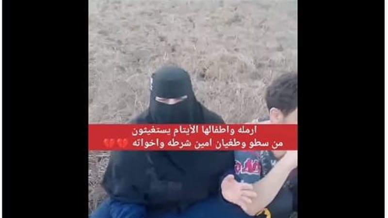 “أرملة وأطفالها الأيتام يستغيثون من سطو وطغيان أمين شرطة وإخوته”، الأمن يكشف حقيقة الواقعة
