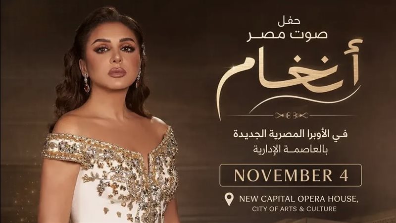 تصل إلى 25 ألف جنيه، أسعار حفل أنغام في دار الأوبرا بالعاصمة الإدارية