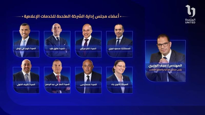 المتحدة للخدمات الإعلامية تعلن عن أعضاء مجلس إدارتها برئاسة سيف الوزيري