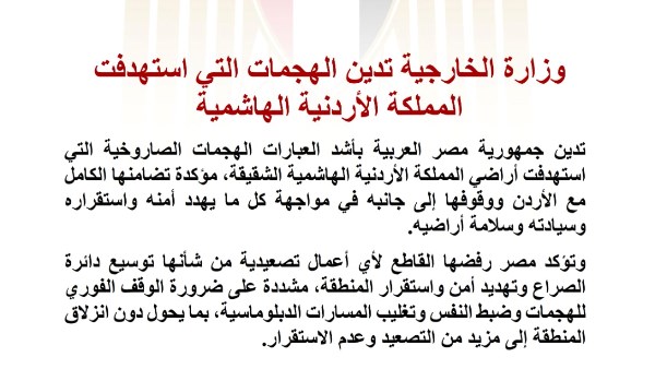 “الخارجية” تدين الهجمات التي استهدفت الأردن