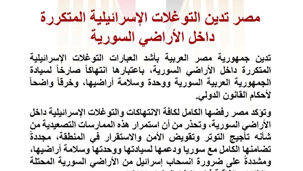 مصر تدين التوغلات الإسرائيلية المتكررة داخل الأراضي السورية