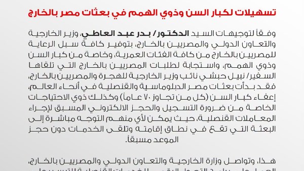 الخارجية: تسهيلات لكبار السن وذوي الهمم في بعثات مصر بالخارج