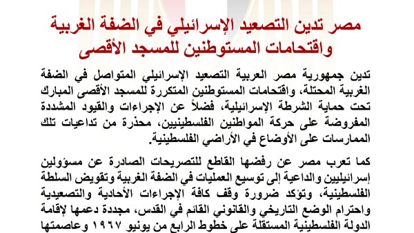 مصر تدين التصعيد الإسرائيلي في الضفة الغربية واقتحامات المستوطنين للمسجد الأقصى