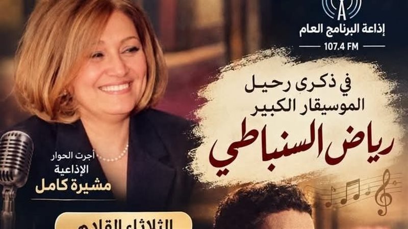 في ذكرى رحيله، لقاء نادر مع رياض السنباطي على إذاعة البرنامج العام الثلاثاء
