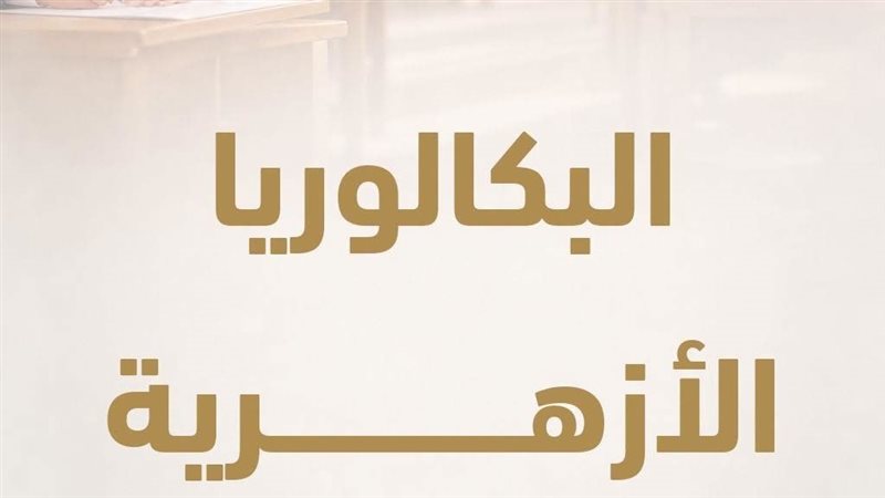 تفاصيل نظام البكالوريا الأزهرية.. 3 شعب دراسية والتخصص يبدأ من الصف الثاني الثانوي.. 11 مادة دراسية لشعبتَي الطب والهندسة.. و13 مادة لشعبة الآداب وإدارة الأعمال.. ولا مساس بالمواد الشرعية