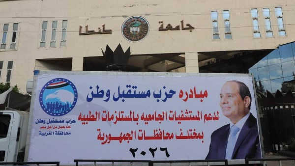 بقيمة مليون جنيه.. «مستقبل وطن» يوفر احتياجات المستشفى الجامعي بطنطا