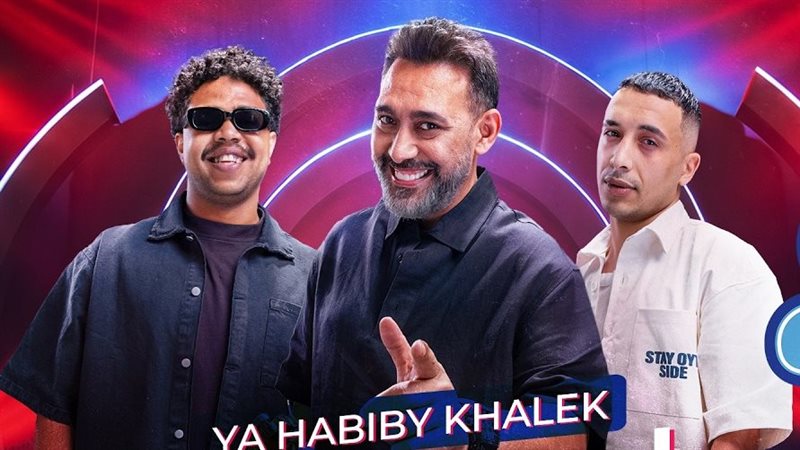 بعد انتهاء الأزمة الودية، “يا حبيبي خليك” لعمرو مصطفى وحمو المرشدي تتصدر التريند