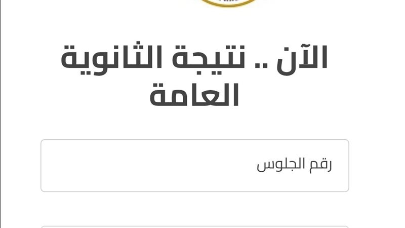 رابط نتيجة الثانوية العامة الدور الثاني 2026 بعد اعتمادها رسميا