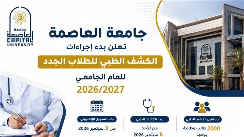 جامعة العاصمة تعلن بدء إجراءات الكشف الطبي للطلاب الجدد