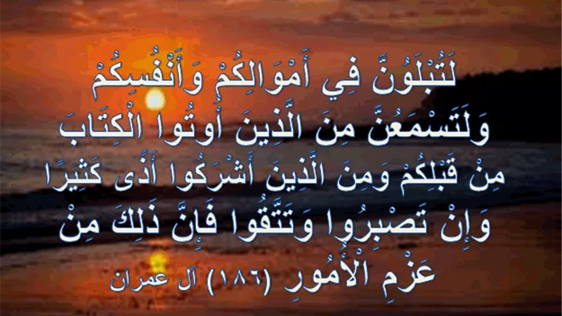 27 فائدة وحكمة لـ المؤمنين في قوله تعالى: “لَتُبْلَوُنَّ فِي أَمْوَالِكُمْ وَأَنْفُسِكُمْ”