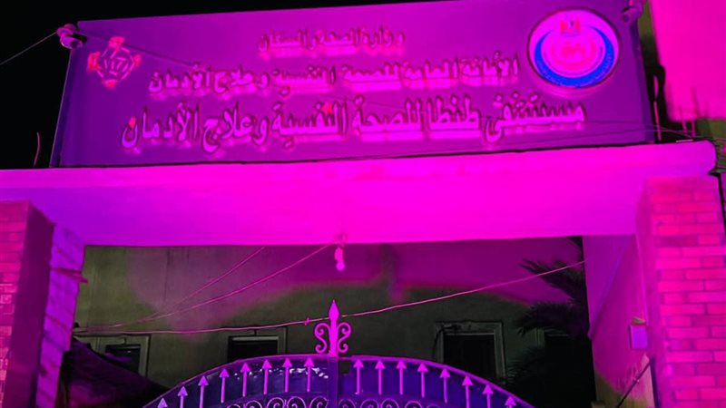 باللون البنفسجي، مستشفيات ومراكز الصحة النفسية تحتفي باليوم العالمي لـ آلزهايمر2026