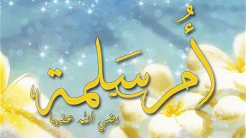 أم المؤمنين أم سلمة وقصة هجرتها إلى الحبشة ورفضها الزواج من أبي بكر