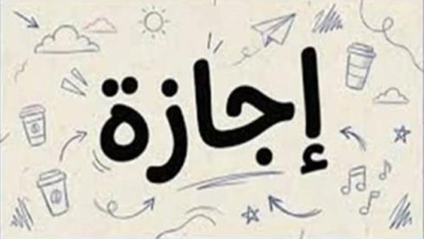 آخر إجازة رسمية في 2026.. متى يحصل الموظفون على العطلة المقبلة؟