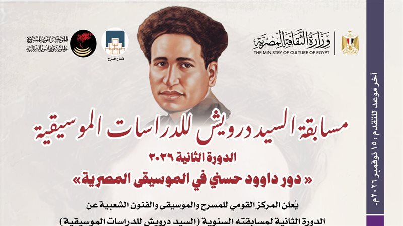 احتفالا باليوم المصري للموسيقى، “القومي للمسرح” يُدشن مسابقة السيد درويش في دورتها الثانية