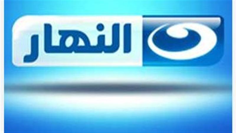 قناة النهار تحذر من انتحال اسمها في طلب فرص عمل على مواقع التواصل