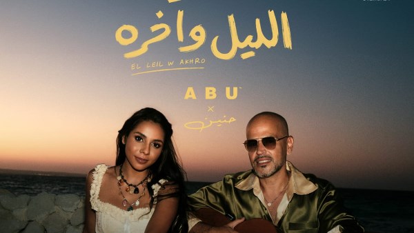 “الليل وأخره”.. أبو يطلق أول كليب يجمعه بـ حنين الشاطر وعزيز الشافعي