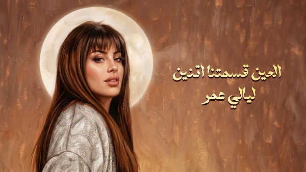 بعد «مليت من الانتظار».. ليالي عمر تطرح أحدث أغانيها «العين قسمتنا اتنين»