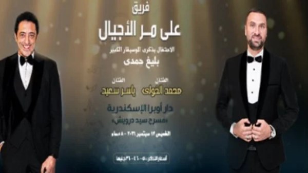 «على مر الأجيال» يحتفي بذكريات بليغ حمدي في أوبرا الإسكندرية الليلة