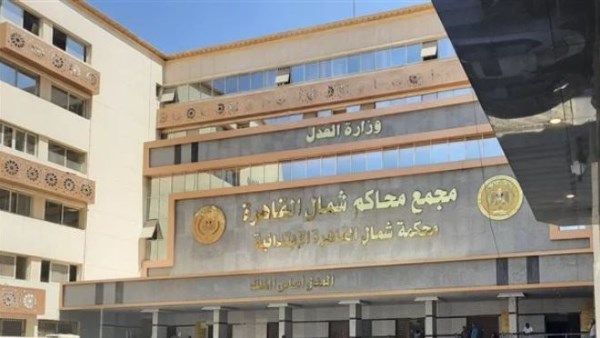 بالأسماء.. 51 دائرة مدني وعمال وتجاري وإيجارات بـ محكمة شمال القاهرة بالعباسية في العام القضائي الجديد