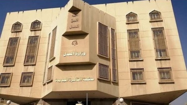بالأسماء.. 39 دائرة أسرة بـ محكمة القاهرة الجديدة في التجمع الخامس بالعام القضائي الجديد