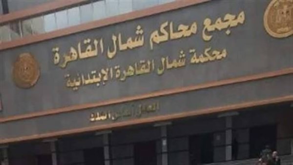بالأسماء.. 19 دائرة جنايات أول درجة و8 دوائر مستأنفة بـ محكمة شمال القاهرة بالعباسية في العام القضائي الجديد