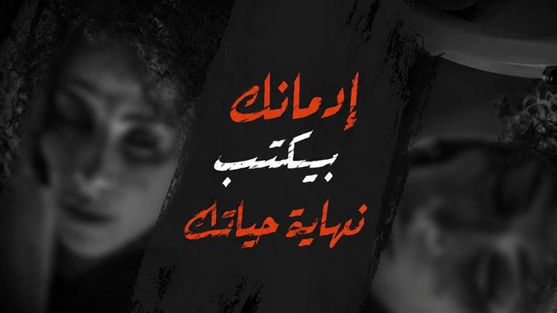 “أنت أقوى من المخدرات” تعود برسالة حاسمة: متخليش إدمانك يكتب نهاية حياتك