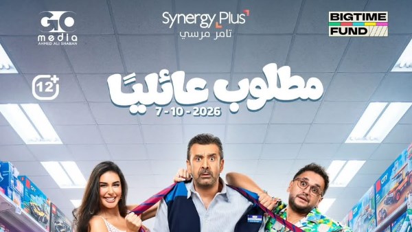 طرح البرومو الرسمي لفيلم «مطلوب عائليًا» لـ كريم عبد العزيز وياسمين صبري