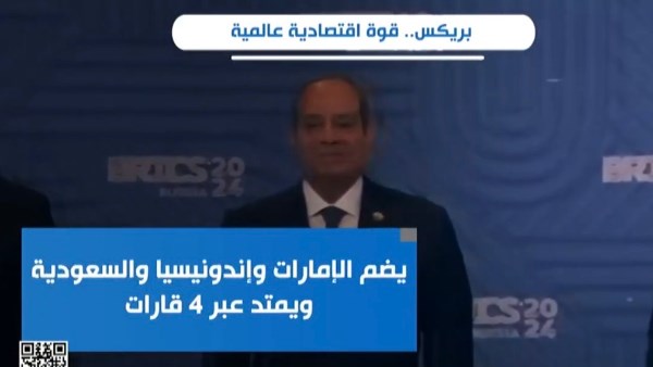 بريكس.. قوة اقتصادية عالمية تعزز حضورها في النظام الاقتصادي الدولي