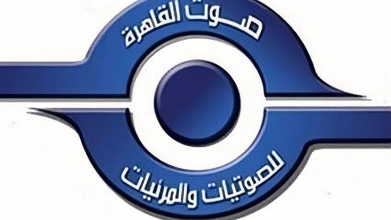 “صوت القاهرة” تحذر من التعامل على مصنفاتها الفنية خارج الشركة