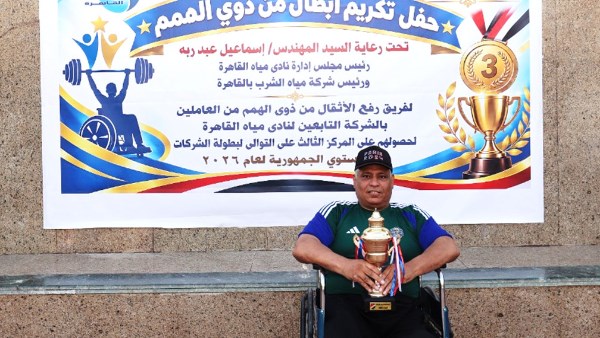 مياه القاهرة تكرم أبطال رفع الأثقال من ذوي الهمم والفرق الرياضية