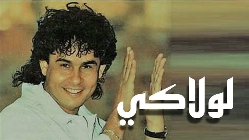 “لولاكي”، كيف شارك علي حميدة في “تريند الثمانينيات” رغم رحيله ؟
