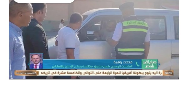 صندوق علاج الإدمان: نكثف حملات الكشف عن تعاطي المواد المخدرة مع بداية العام الدراسي