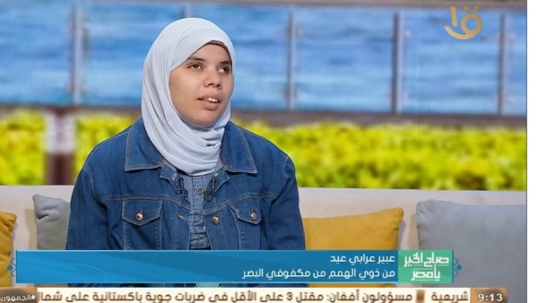 رغم فقدان البصر.. عبير عرابي تتحدى نظرة البعض وتدعم ذوي الإعاقة بمبادرة جديدة