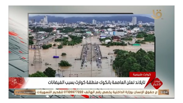 تايلاند تعلن «حالة الكارثة» في بانكوك بسبب الفيضانات