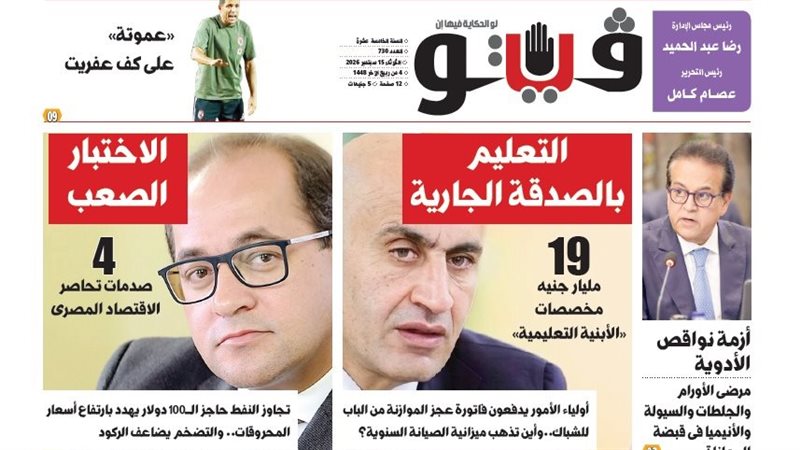 التعليم بالصدقة الجارية والاختبار الصعب للاقتصاد المصري وإهدار ملايين وزارة الكهرباء على فريق الكرة.. جديد ملفات “فيتو”