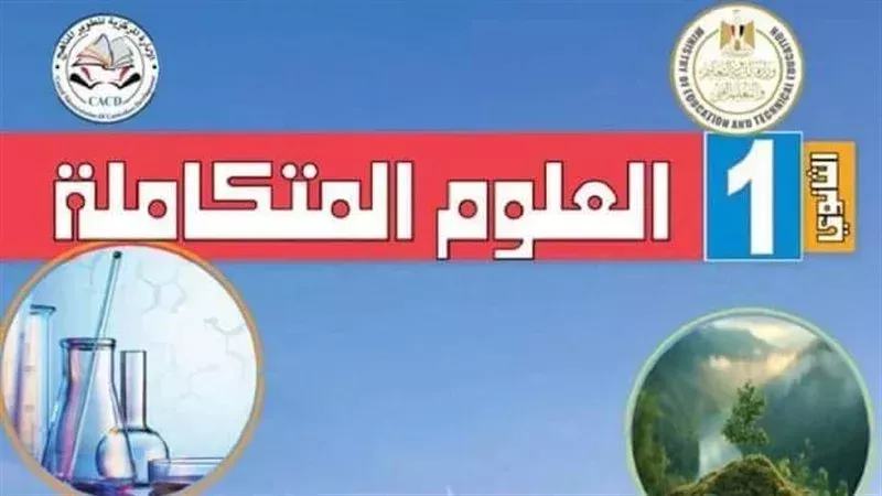 التعليم توضح حقيقة إلغاء مادة العلوم المتكاملة لطلاب أولى ثانوي