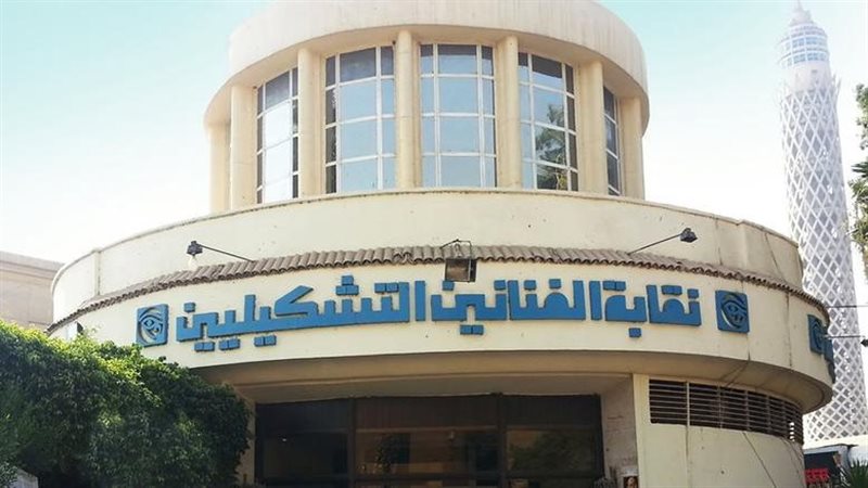 أجندة انتخابات التجديد النصفي لنقابة الفنانين التشكيليين وشروط الترشح