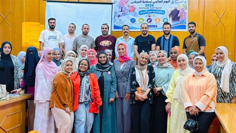 صحة الإسماعيلية تحتفل باليوم العالمي لسلامة المرضى 2026