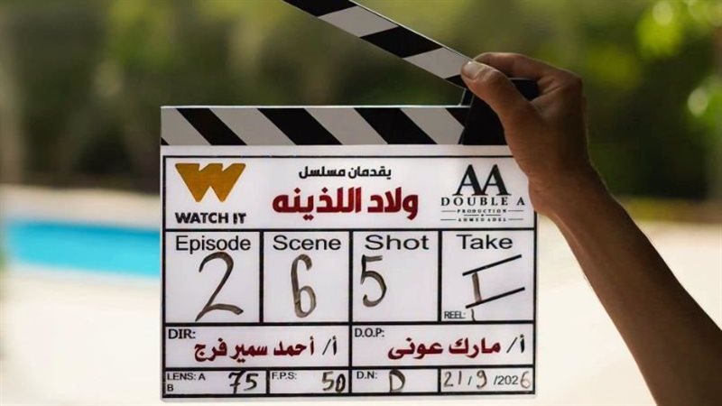 منصة WATCH IT تروج لمسلسل “ولاد اللذينة” بعد بدء تصويره