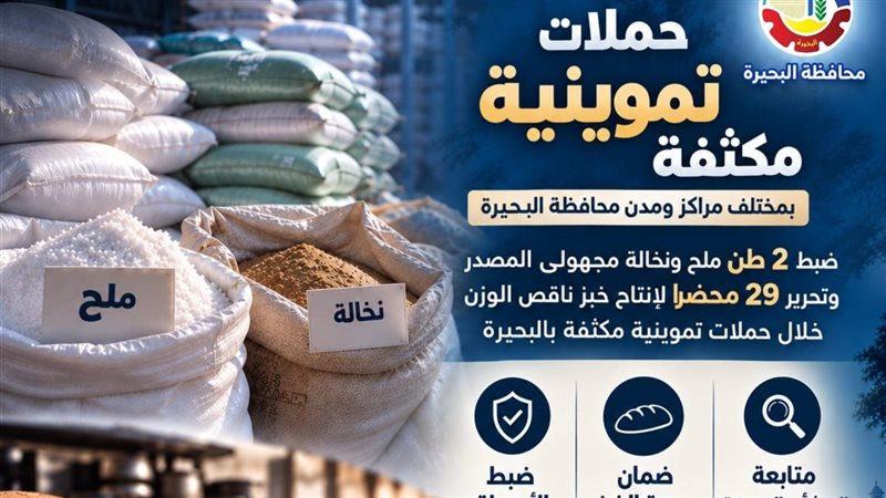ضبط 2 طن ملح ونخالة مجهولي المصدر بالبحيرة
