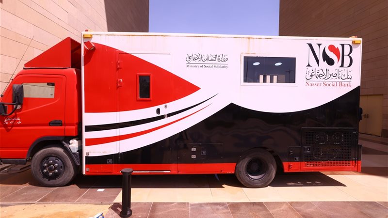 مع اقتراب العام الدراسي، بنك ناصر يخصص سيارة مصرفية ويتيح تمويلا بشروط ميسرة بالعاصمة الجديدة