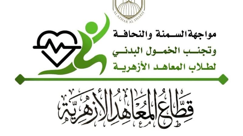 “المعاهد الأزهرية” يطلق مشروعًا قوميًا لمواجهة السمنة والنحافة والخمول البدني بين الطلاب