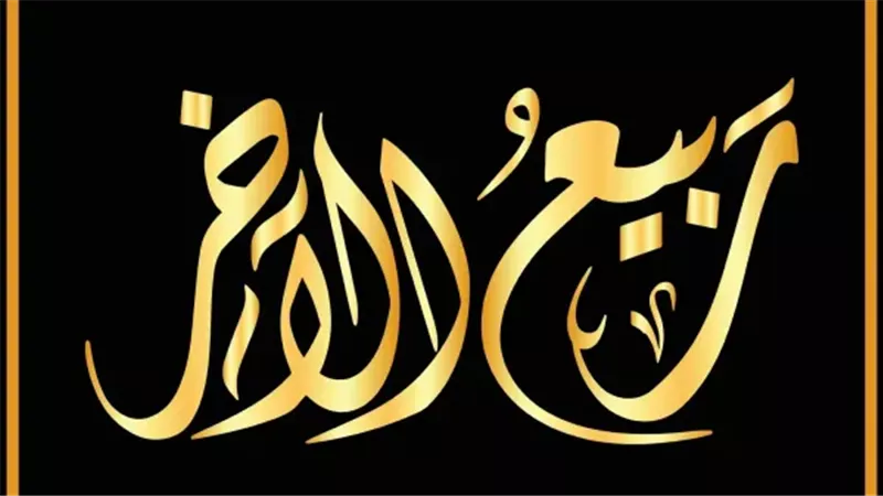 فضائل شهر ربيع الآخر، سبب التسمية وأهم الأحداث التاريخية في الشهر