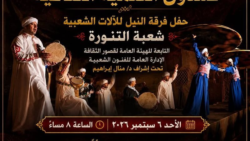 النيل للآلات الشعبية تقدم عرضا للتنورة ببيت السحيمي في هذا الموعد
