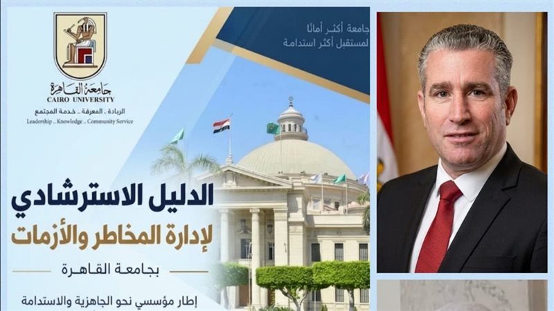 جامعة القاهرة تعلن صدور الدليل الاسترشادي لإدارة المخاطر والأزمات
