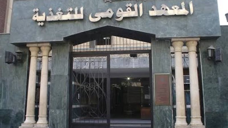 المعهد القومي للتغذية يحصل على الاعتماد الكامل وفقًا لمعايير الجودة من GAHAR