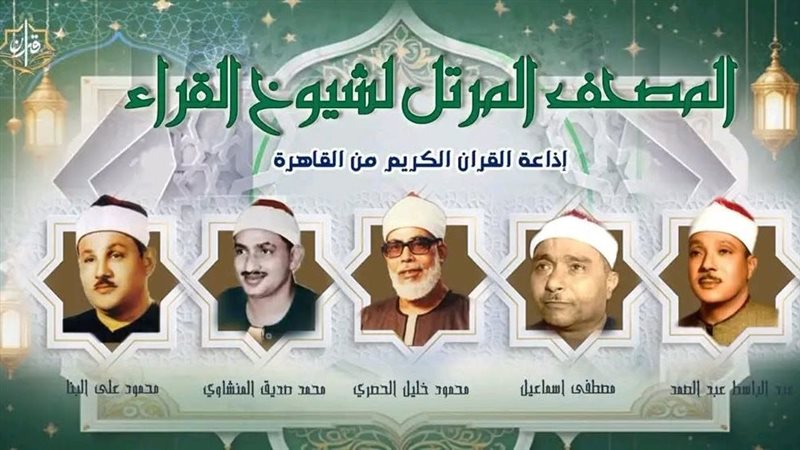 يستهلها “البنا” ويختتمها “المنشاوي”، خريطة التلاوات اليوم بإذاعة القرآن الكريم