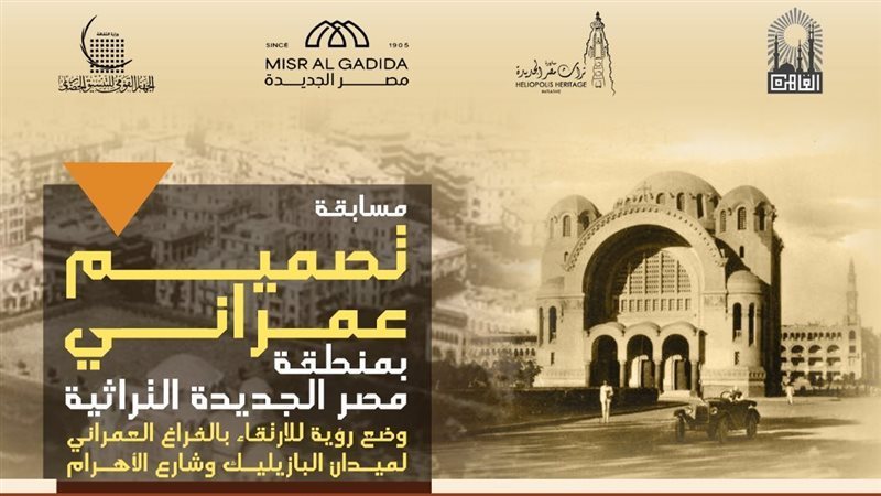 الخميس، إعلان جوائز مسابقة التصميم العمراني لتطوير ميدان البازيليك وشارع الأهرام