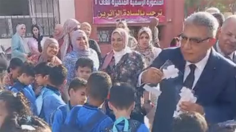 محافظ الدقهلية يوزع الهدايا على تلاميذ مدرسة المنصورة لغات في أول أيام الدراسة (فيديو وصور)