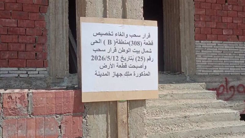 الإسكان تسحب 16 قطعة أرض بمنطقة بيت الوطن بالقاهرة الجديدة